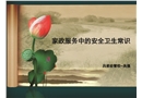 家政服務(wù)中安全與衛(wèi)生常識(shí)