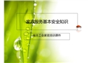 家政服務(wù)基本安全知識(shí)