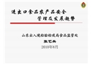 進(jìn)出口食品農(nóng)產(chǎn)品安全管理及發(fā)展趨勢(shì)