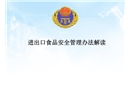 進(jìn)出口食品安全風(fēng)險(xiǎn)預(yù)警信息管理