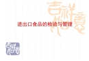 進(jìn)出口食品的檢驗(yàn)與管理