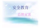 自然災(zāi)害安全教育