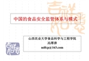 中國的食品安全監(jiān)管體系與模式