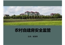 農(nóng)村自建房安全監(jiān)管