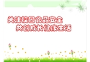 關注校園食品安全 共創(chuàng)成長健康生活