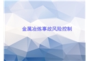 金屬冶煉事故風險控制