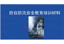 防臺、防汛安全教育培訓