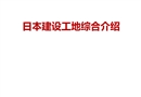 日本工地安全管理全過程
