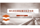 強化安全基礎推動安全發(fā)展培訓