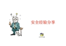 辦公室人員安全經(jīng)驗培訓