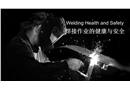 焊接作業(yè)的健康與安全