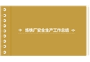 煉鐵廠安全生產(chǎn)工作總結(jié)