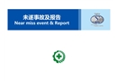 未遂事故及報(bào)告