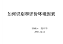 如何識別和評價(jià)環(huán)境因素