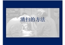 清掃的方法培訓(xùn)