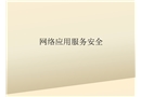 網(wǎng)絡(luò)應(yīng)用服務(wù)安全
