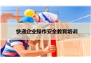 快遞企業(yè)操作安全教育培訓
