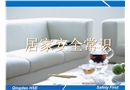 居家安全常識培訓