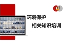 環(huán)境保護相關知識培訓
