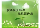 食品安全進校園課件