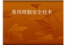 常用焊割安全技術(shù)