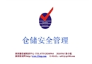 倉庫安全管理培訓(xùn)教材