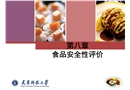 食品安全性評價(jià)