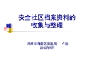 安全社區(qū)檔案資料的收集與整理