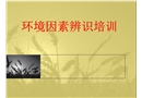 環(huán)境因素危險源辨識培訓(xùn)課件