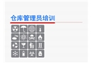 倉庫管理員培訓(xùn)資料