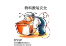 物料搬運(yùn)安全培訓(xùn)