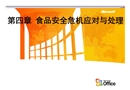 食品安全危機(jī)應(yīng)對與處理