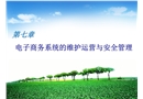 電子商務(wù)系統(tǒng)的維護(hù)運(yùn)營與安全管理