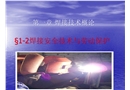 焊工安全技術(shù)與勞動保護(hù)
