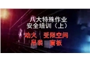八大特殊作業(yè)安全培訓(xùn)上
