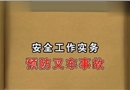 叉車事故培訓(xùn)視頻