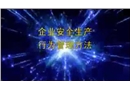 企業(yè)安全行為管控02