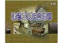 建筑施工防火安全技術(shù)