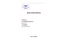 山東遠(yuǎn)航通航R44B-70ZJ號機(jī)在淄博市臨時(shí)起降點(diǎn)執(zhí)行體驗(yàn)飛行活動地面準(zhǔn)備起飛階段航空器失控報(bào)廢調(diào)查報(bào)告