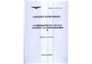 北大荒通用航空有限公司M-18B-B8534飛機(jī)在虎林市八五〇農(nóng)場作業(yè)時(shí)墜機(jī)調(diào)查報(bào)告