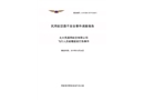 北大荒通用航空有限公司飛行人員被螺旋槳打傷事件調(diào)查報(bào)告