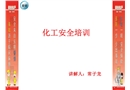 化工安全培訓(xùn)課件