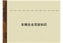 車輛安全駕行駛培訓(xùn)