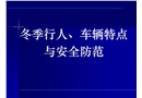 冬季行人、車輛特點(diǎn)與安全防范