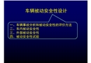車輛被動安全性設(shè)計