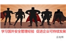 學習國外安全管理經(jīng)驗 促進企業(yè)可持續(xù)發(fā)展