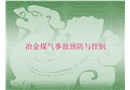 冶金煤氣事故預(yù)防與控制