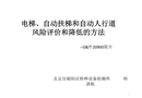 電梯風(fēng)險(xiǎn)與風(fēng)險(xiǎn)評估