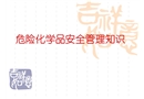 危險(xiǎn)化學(xué)品安全管理知識