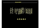 電氣、機(jī)械安全知識(shí)培訓(xùn)幻燈片